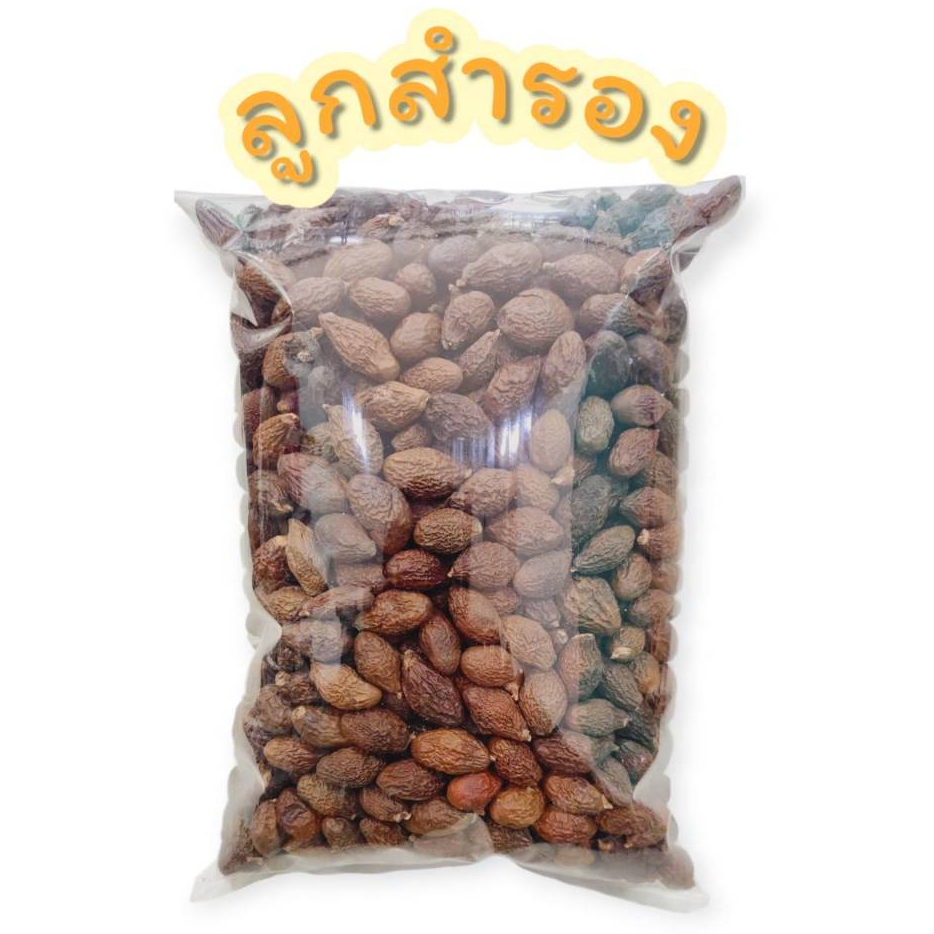 ลูกสำรอง(พุงทลาย) เม็ดสำรองเนื้อบาน  หมากจอง บักจอง ฮวงไต้ไฮ้ Malva nut Jelly nut