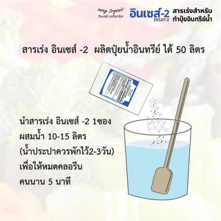 อินเซส์ - 2 (พด.2)จุลินทรีย์สำหรับผลิตน้ำหมัก 50 ลิตร หมักผัก ผลไม้ ปลา เพื่อเป็นปุ๋ยให้พืช 100 กรัม
