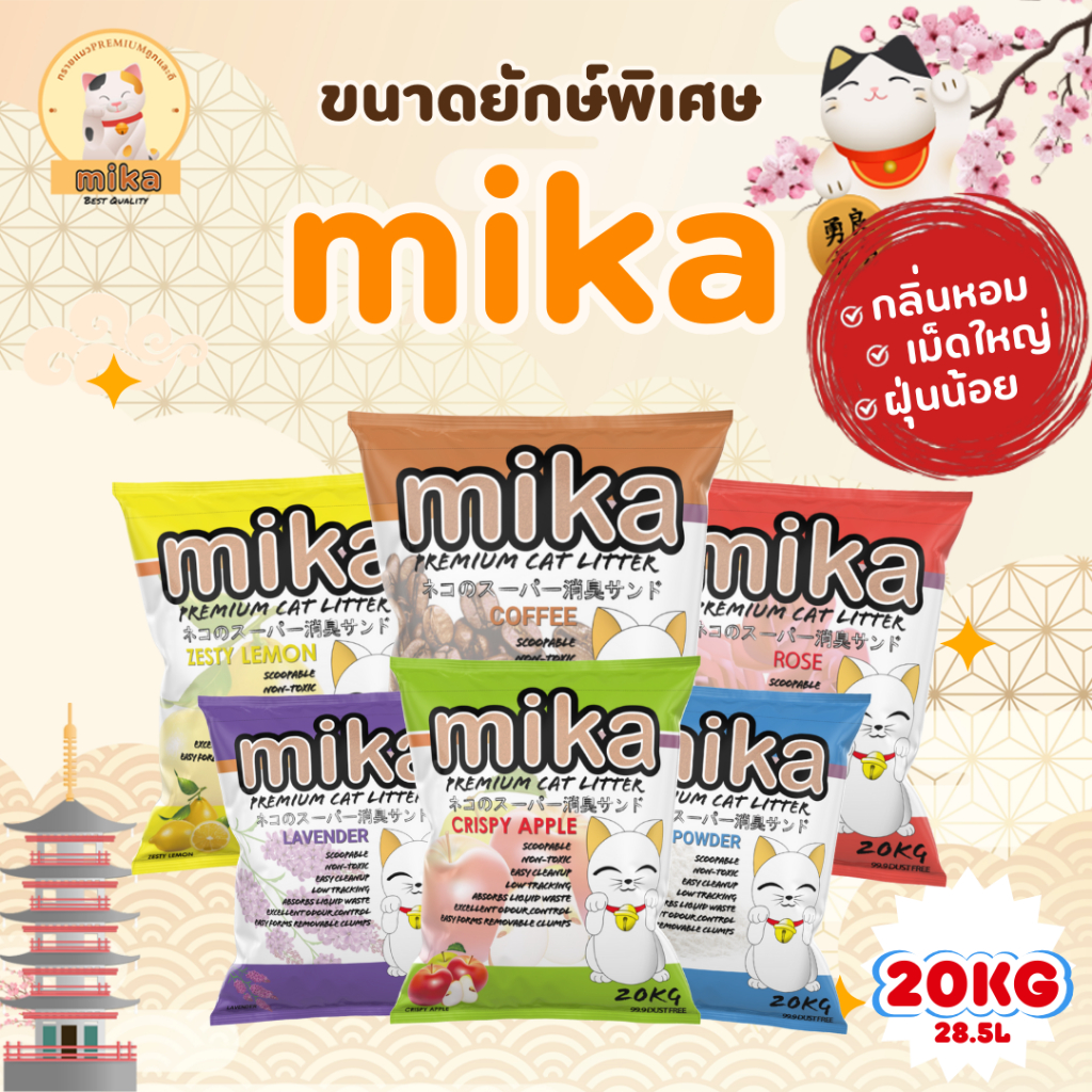 (20กก.28.5ลิตร)Mika ทรายแมวมิกะ กลิ่นหอมชัด เม็ดใหญ่ ฝุ่นน้อย