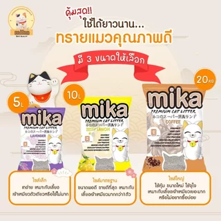 (28.5ลิตร/20kg)Mika ทรายแมวมิกะ กลิ่นหอมชัด เม็ดใหญ่ ฝุ่นน้อย