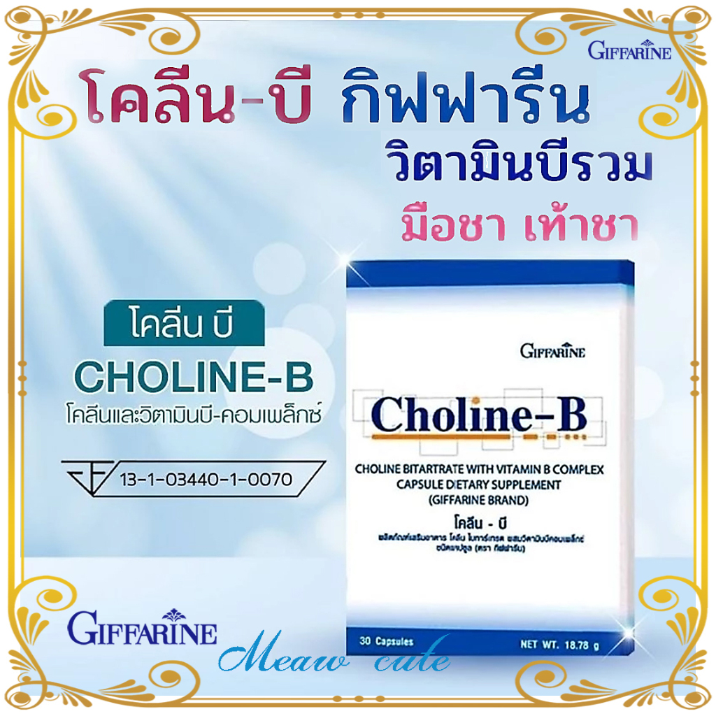 โคลีน บี Choline-B Giffarine