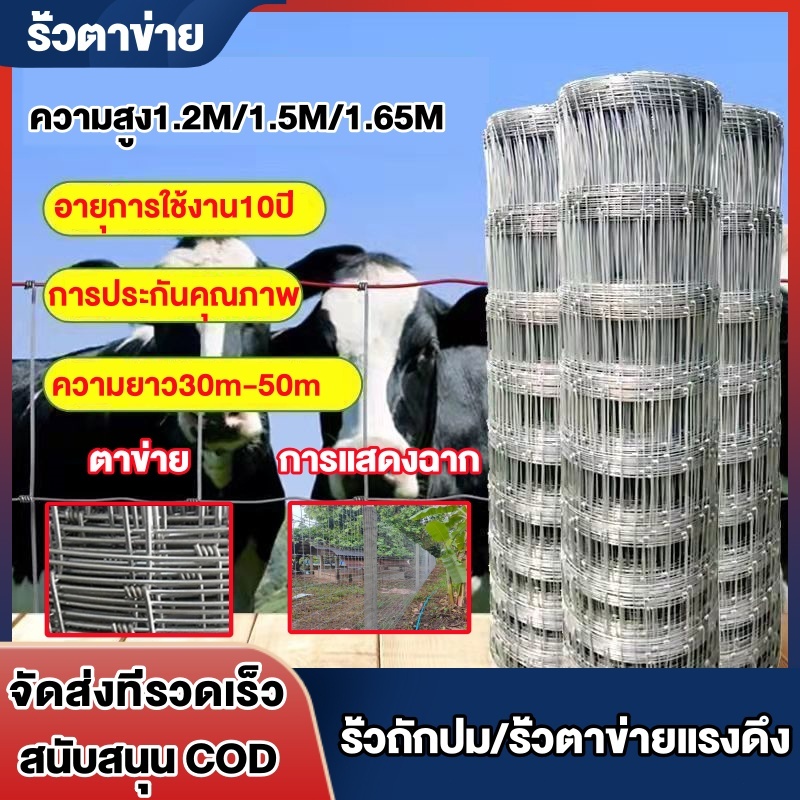 รั้วลวดตาข่าย ถักปม 20cm 4x8" (ยาว30-50เมตร) รั้วตาข่ายแรงดึง ตาข่ายล้อมแพะ แกะ วัว ม้า ตาข่ายเหล็ก