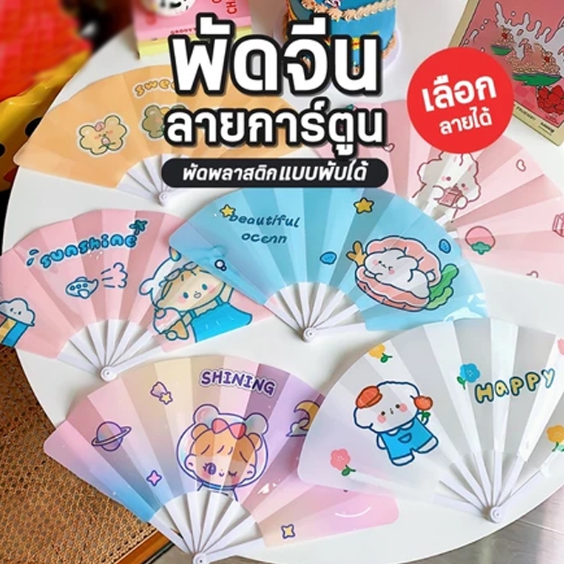 พัดจีนลายการ์ตูน (เลือกลายได้) พัดพลาสติกแบบพับได้ พัดจีน พัดพลาสติก พัด แบบพับได้