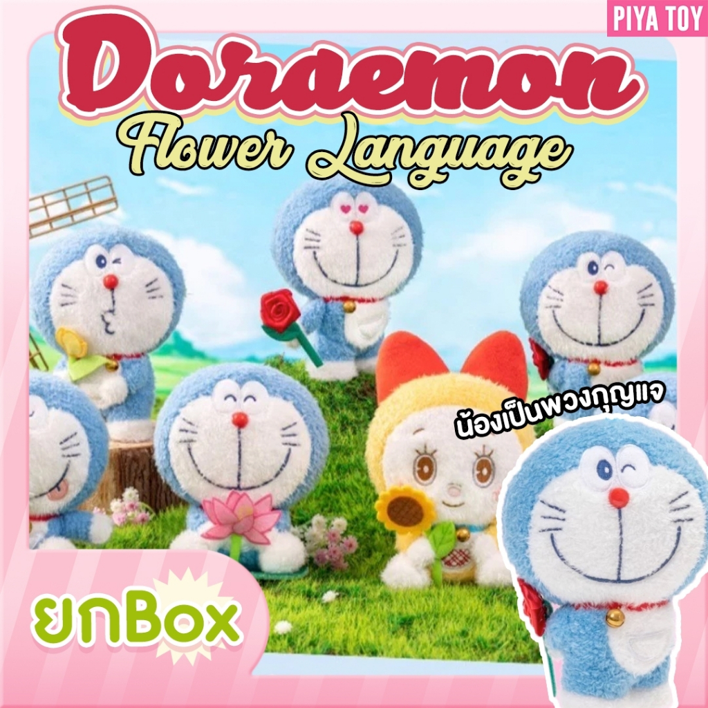 พร้อมส่ง (ยกbox 6 จุ่ม) Doraemon Flower Language ตุ๊กตาพวงกุญแจโดเรมอน น่ารักมากก