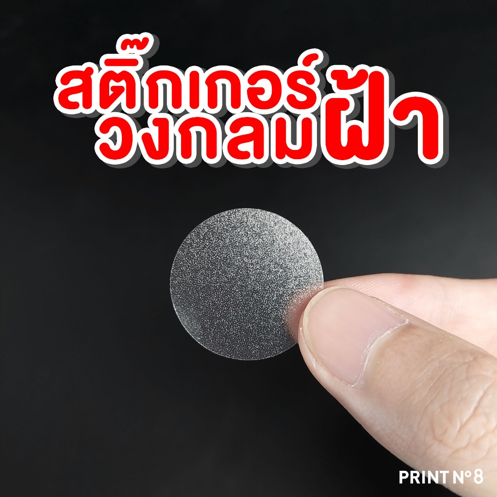 สติ๊กเกอร์ฝ้า รูปทรงวงกลม PVC กันน้ำ 100% มีหลายขนาด พร้อมส่ง