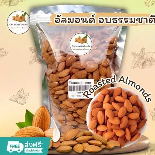 อัลมอนด์ (อบธรรมชาติ ,อบเกลือ ,อบเนย) 100กรัม นำเข้าจากUSA สินค้าอบวันต่อวัน หอม กรอบ อร่อย