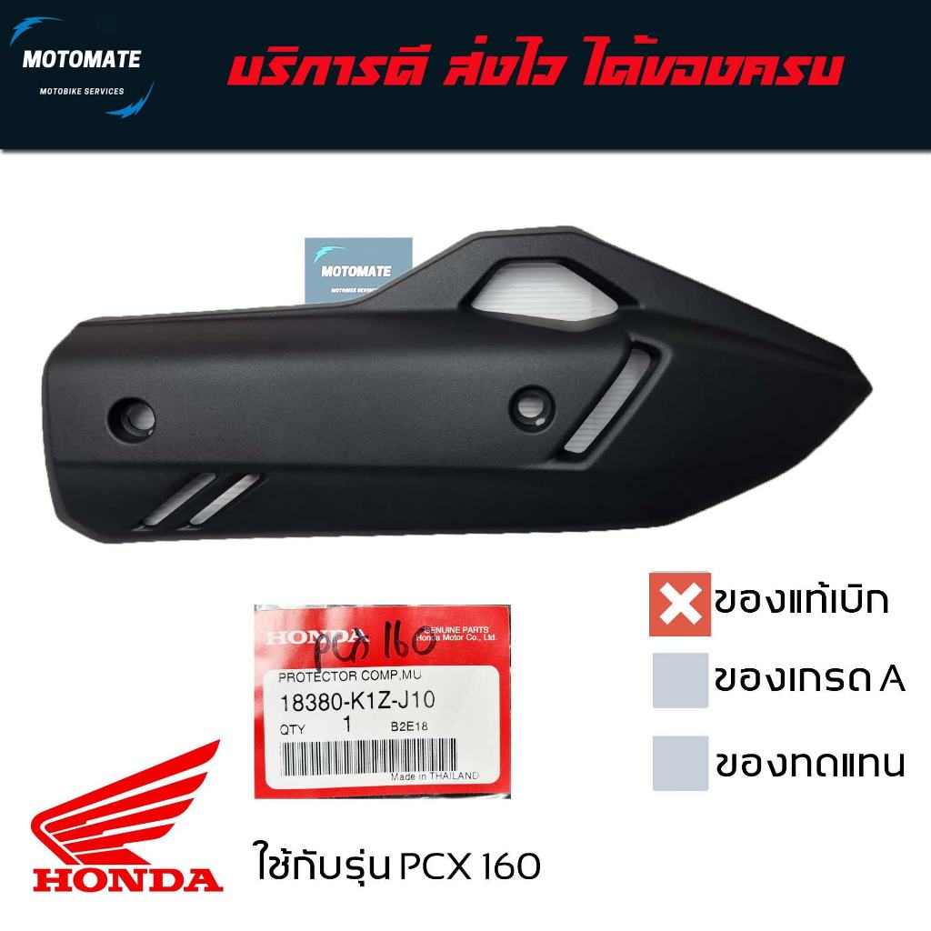 ฝาครอบ กันร้อนท่อ PCX 160 ทุกรุ่น ของแท้และของเทียม HONDA มีน็อตพร้อมแหวนให้ 2 ชุด 18380-K1Z-J10