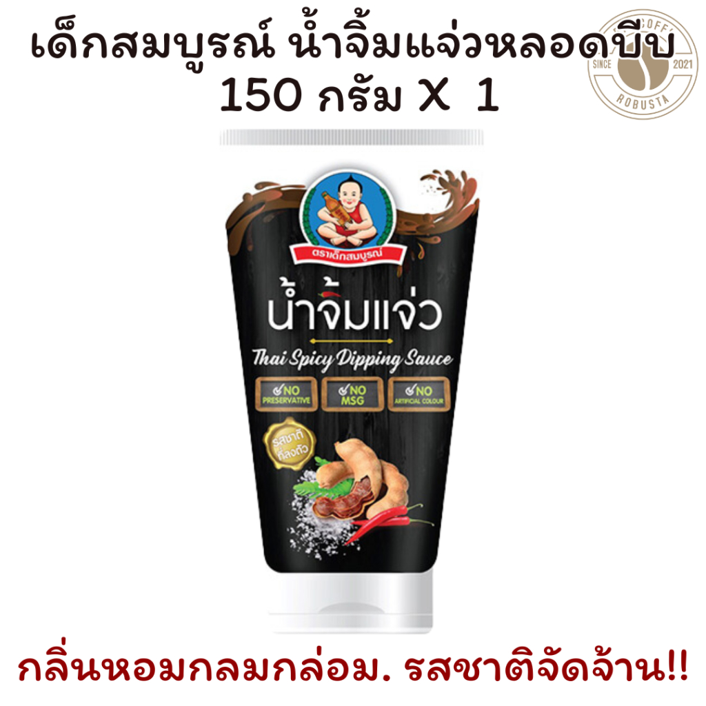 เด็กสมบูรณ์ น้ำจิ้มแจ่ว หลอดบีบ กลิ่นหอมกลมกล่อม รสชาติจัดจ้าน เปรี้ยวอมหวานกำลังดี 150 กรัม X 1