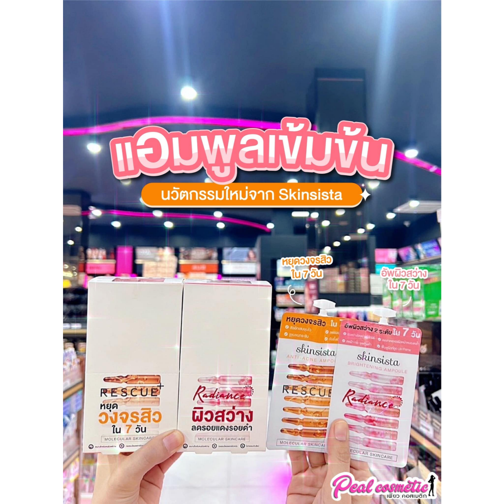📣เพียวคอส📣Skinsista ampoule ใหม่! สกินซิสต้า เรเดียนซ์/เรสคิว แอมพูลสดเข้มข้น 5ml.(ยกกล่อง6ซอง)(เลือกสูตร)