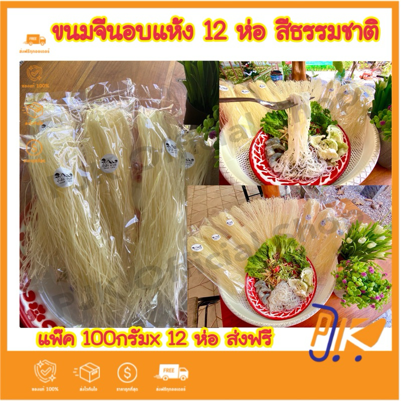 [ส่งฟรี]x12 ห่อ ขนมจีนเส้นสดอบแห้ง เส้นธรรมชาติ จากต้นตำรับแท้ เมืองเลย ขนาด 100 กรัม