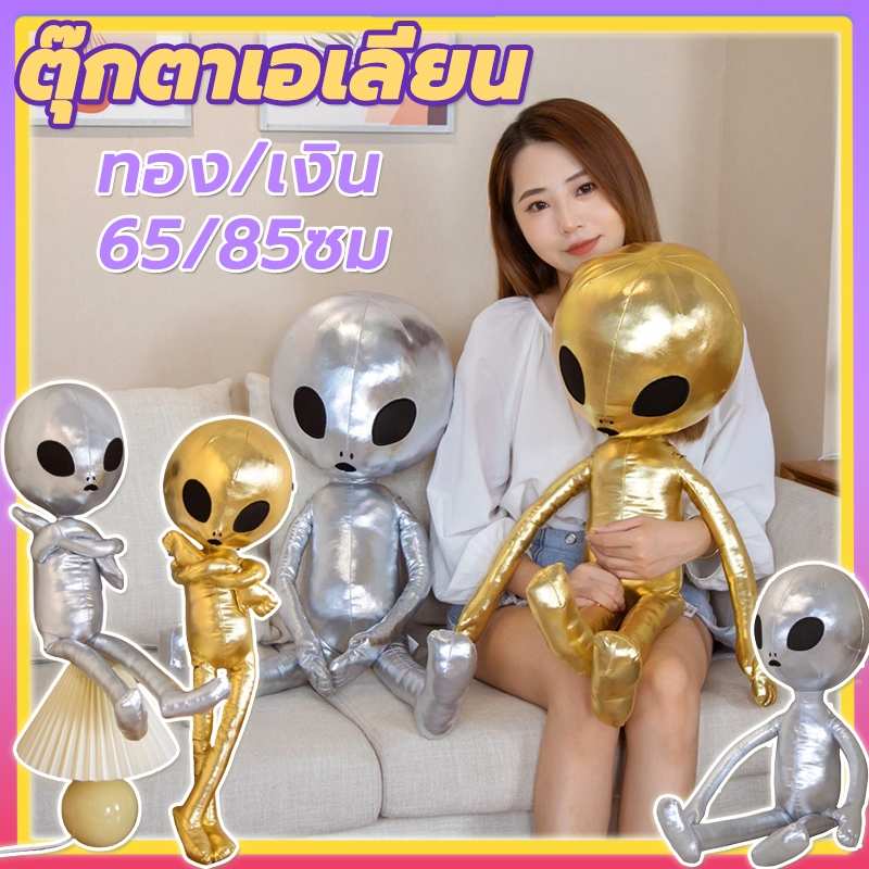 จัดส่งจากประเทศไทย Won ตุ๊กตาเอเลี่ยน หนัง PU นิ่ม แนวตลก คุณภาพสูง สีเงิน สีทอง ของเล่นสําหรับเด็ก