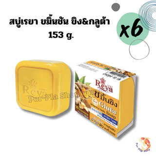 Reya สบู่เรยา 153g. แพ็ค 6 ก้อน สบู่สำหรับผิวหน้าและผิวกาย สบู่ก้อน(มีหลายสูตรให้เลือก)