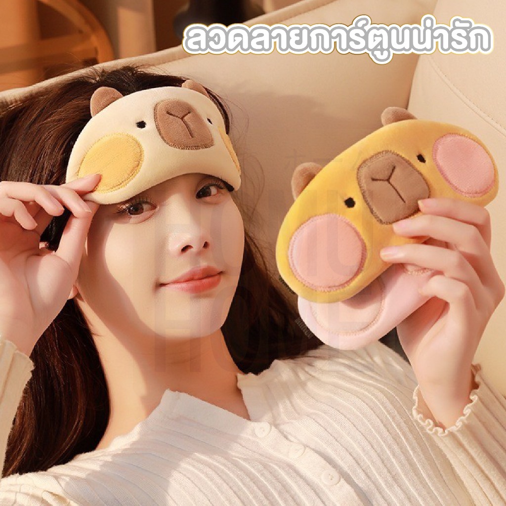 HOMUHOME ผ้าปิดตา น่ารัก พร้อมเจลเย็นประคบตา มาร์คตา ใส่นอน ระหว่างเดินทาง COS33 GZ GR