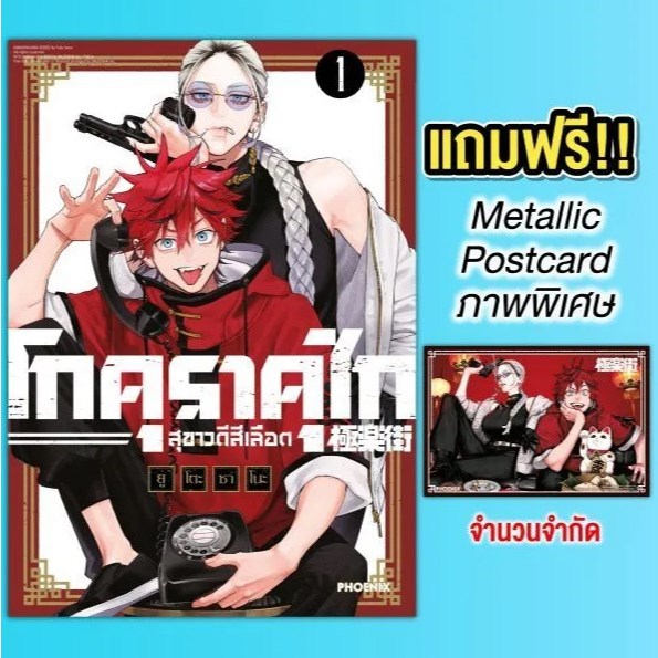 Phoenix Next หนังสือ Manga (MG) โกคุราคุไก สุขาวดีสีเลือด (ฉบับปรับปรุงใหม่) เล่ม 1 [แถมฟรี! Metallic Postcard]