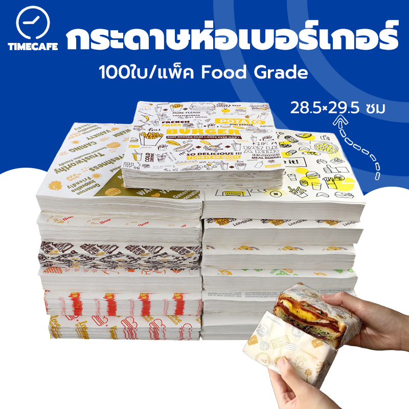 TIMECAFE กระดาษห่อเบอร์เกอร์ (100ใบ/แพ็ค) ห่อแซนวิช ห่ออาหาร และรองอาหาร ขนาด 28.5×29.5 ซม. Food grade BDIC