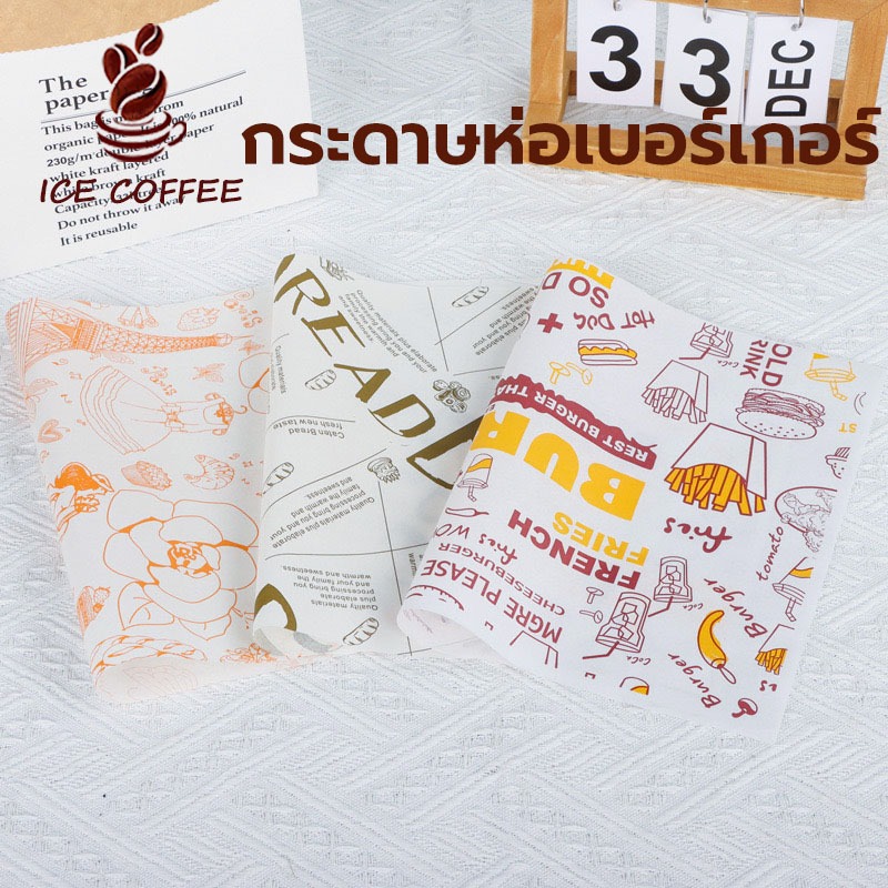 🧊 ICE COFFEE กระดาษห่อเบอร์เกอร์ (100ใบ/แพ็ค) ห่อแซนวิช ห่ออาหาร และรองอาหาร ขนาด 28.5×29.5 ซม