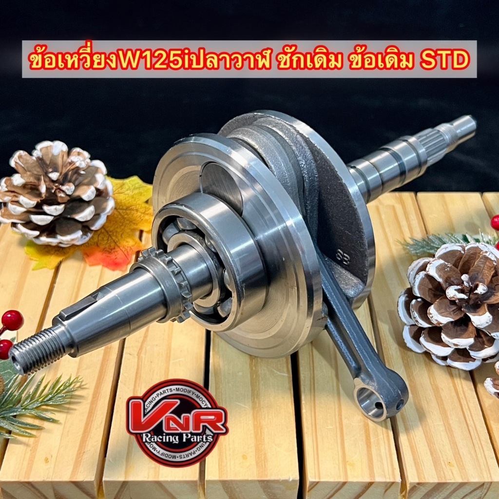 ข้อเหวี่ยงW125-I LED ปลาวาฬ ชักเดิม ข้อเดิม STD ข้อเหวี่ยงชุดWAVE125iปลาวาฬ (KYZ)