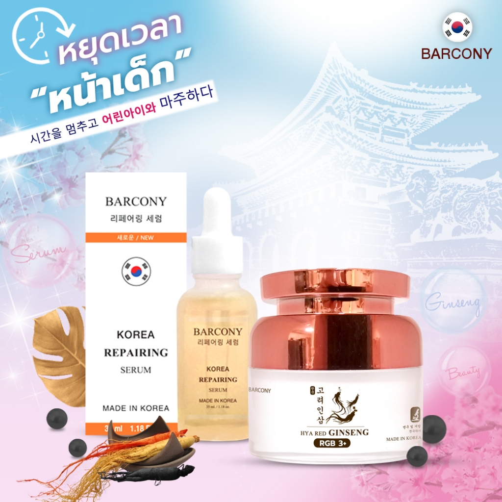Barcony เซตมาดามหน้าเด้ง หน้าขาว หน้าเด็ก หน้าตึง ลดริ้วรอย ลดฝ้ากระ จุดด่างดำ เกาหลี