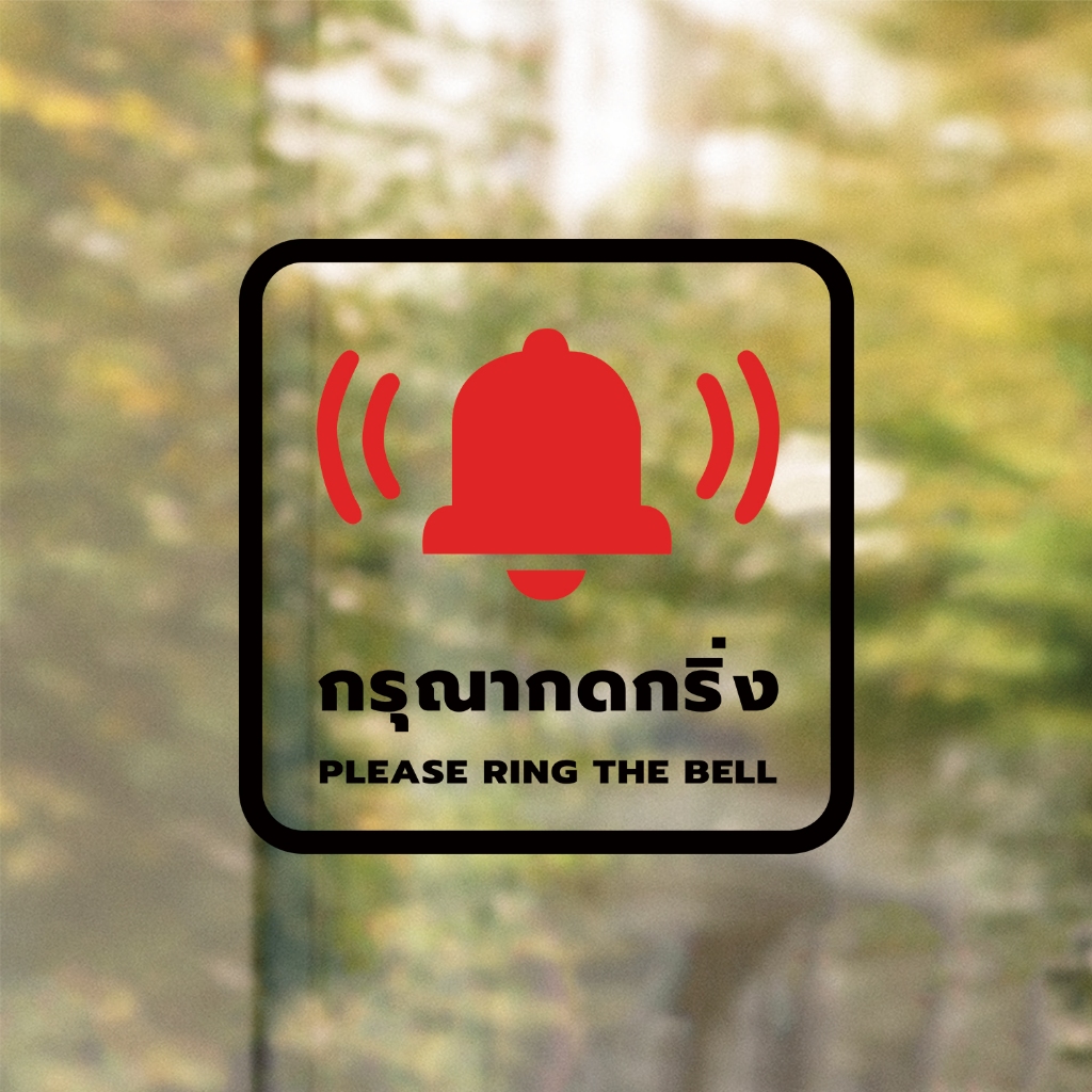 ป้ายกรุณากดกริ่ง Please ring the bell. งานพิมพ์สติกเกอร์ใส 3M ไม่ทิ้งคราบกาว