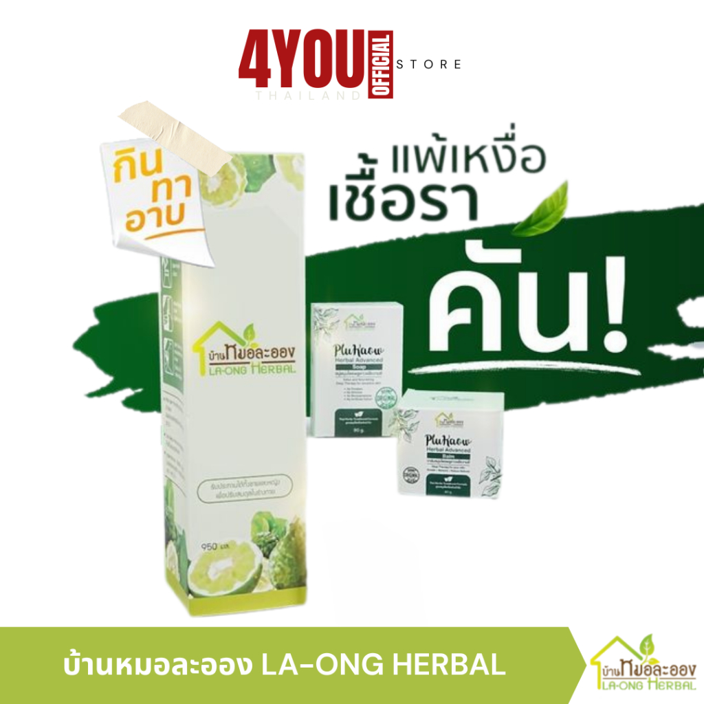 บ้านหมอละออง สมุนไพรน้ำมะกรูด บาล์มสมุนไพร สบู่พลูคาว สะเก็ดเงิน ผิวหนัง สิวแพ้ ผดผื่น