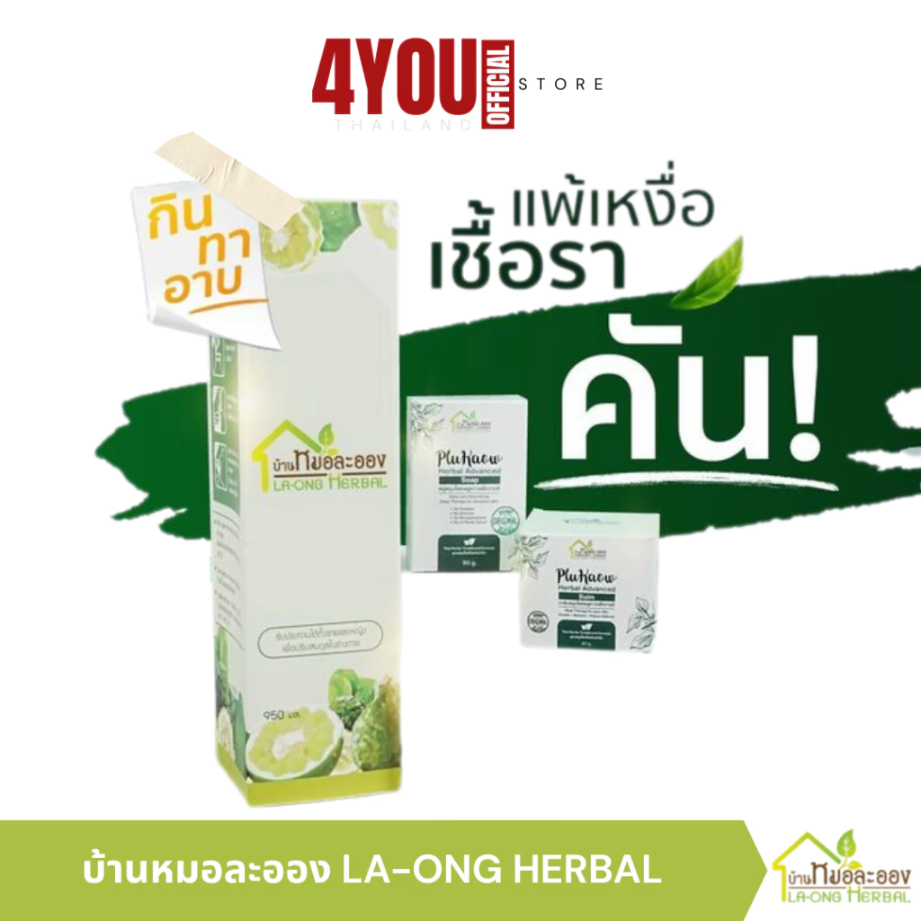 บ้านหมอละออง สมุนไพรน้ำมะกรูด บาล์มสมุนไพร สบู่พลูคาว สะเก็ดเงิน ผิวหนัง สิวแพ้ ผดผื่น