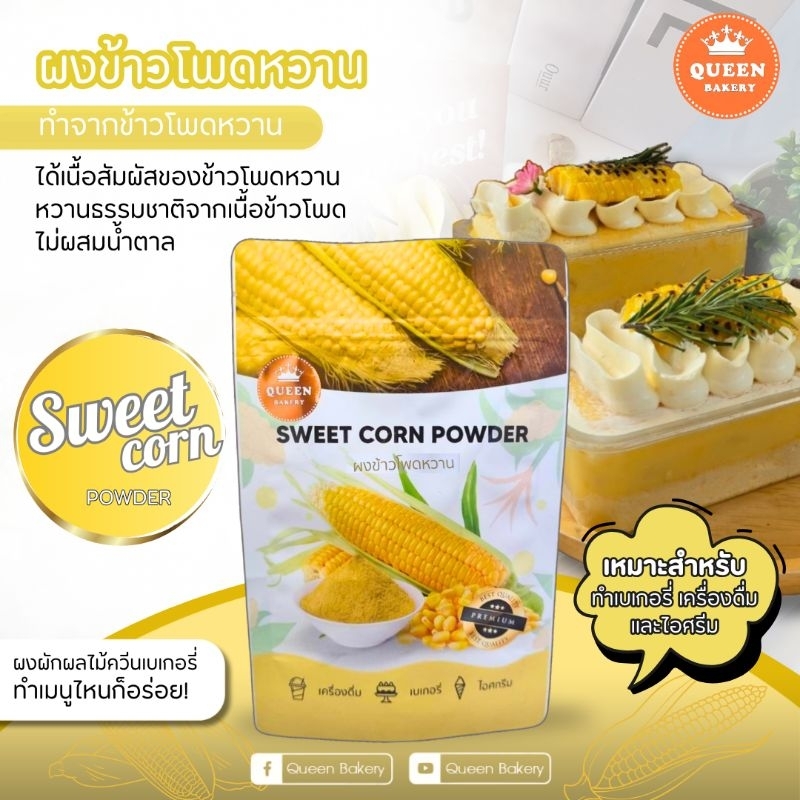 ผงข้าวโพดหวาน ขนาด 100 กรัม ไม่ผสมนมและน้ำตาล