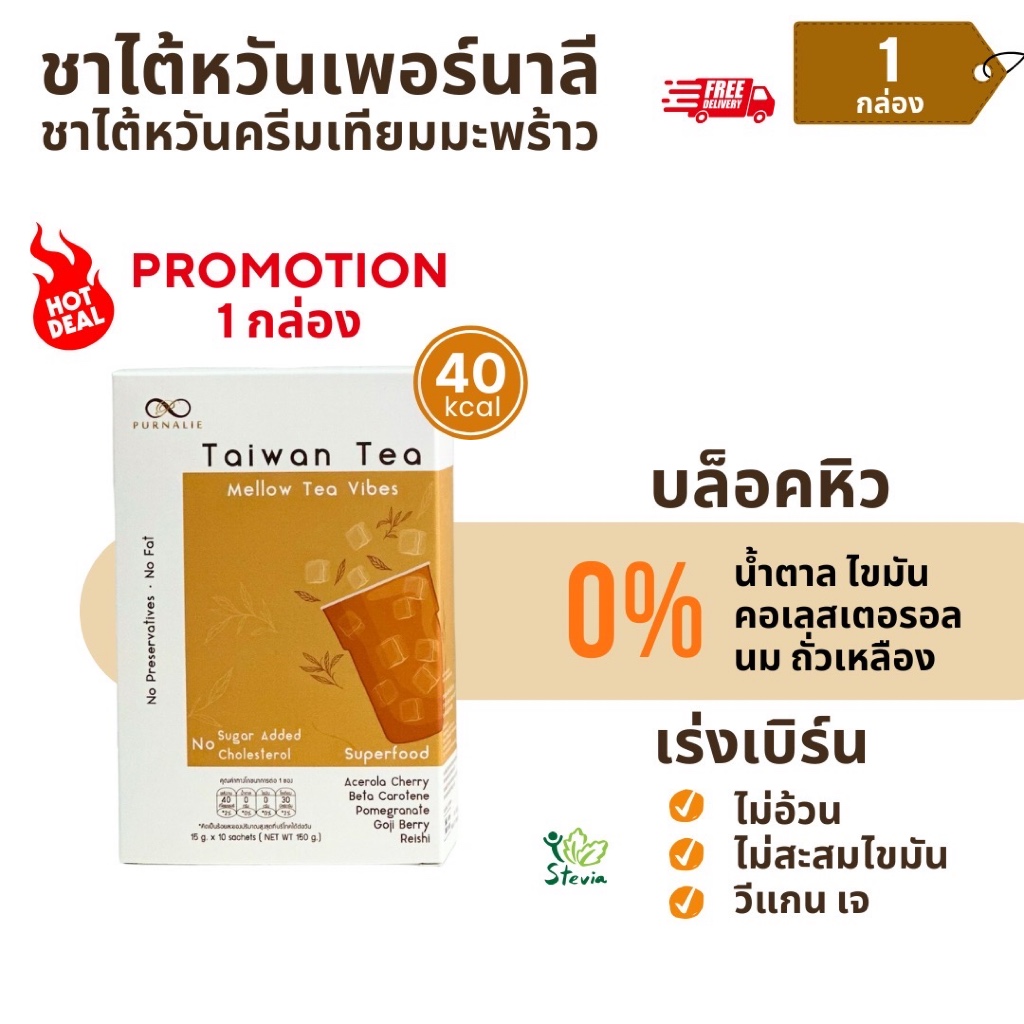 Purnalie - เพอร์นาลี ชาไต้หวันมะพร้าว 3in1 | น้ำตาล 0% ไขมัน 0% อร่อย สุขภาพดี | 1 กล่อง ลดพิเศษ