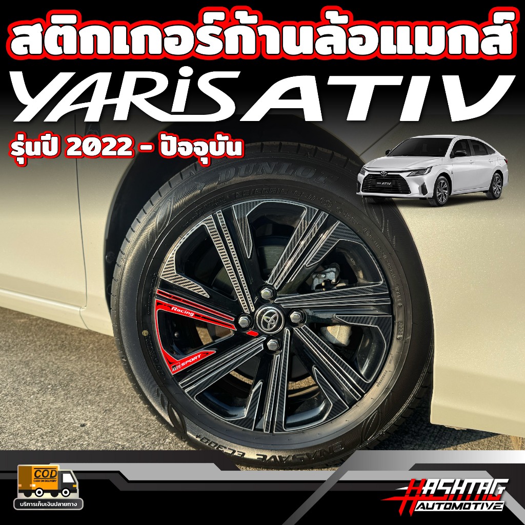 สติกเกอร์ติดก้านล้อแมกส์สำหรับ Toyota Yaris Ativ ยาริส เอทีฟ รุ่นปี 2022 - ปัจจุบัน (1 ชุดครบ 4 ล้อ)