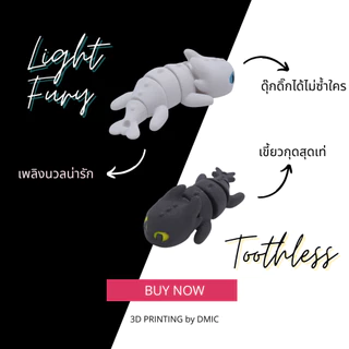 พวงกุญแจเขี้ยวกุด เพลิงนวล ดุ๊กดิ๊กได้ (Toothless & Light Fury Keychain) 3D Printing วัสดุ PLA