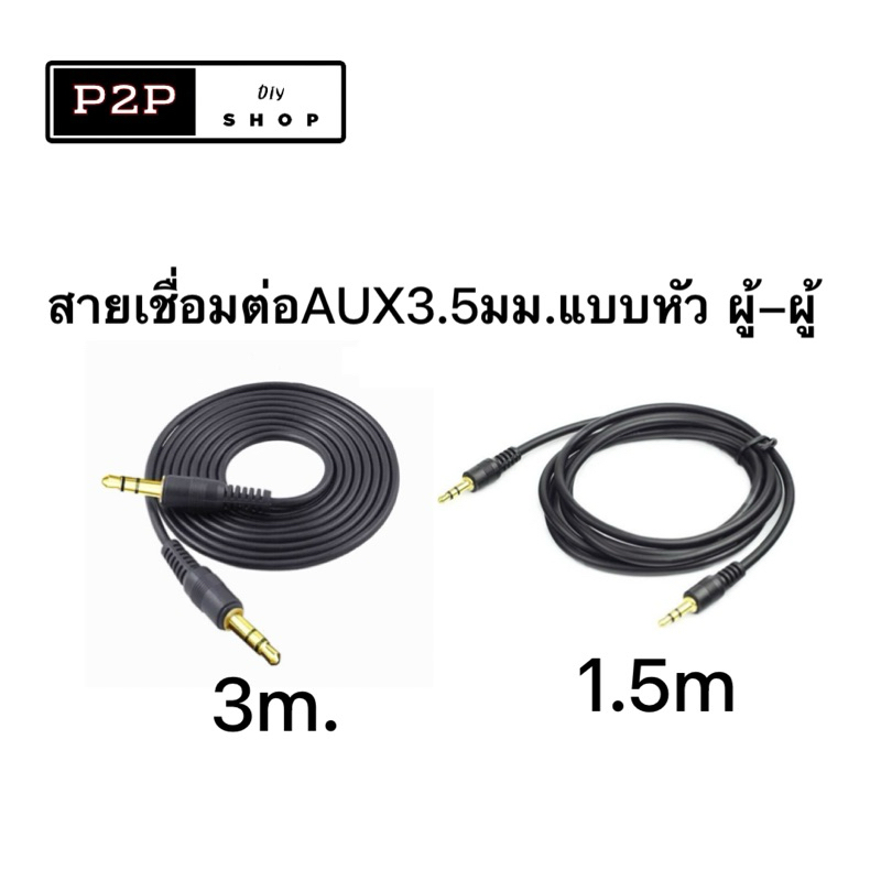 สายAux 3.5stereoแบบ หัว ผู้-ผู้ ยาว1.5เมตรและ3เมตร