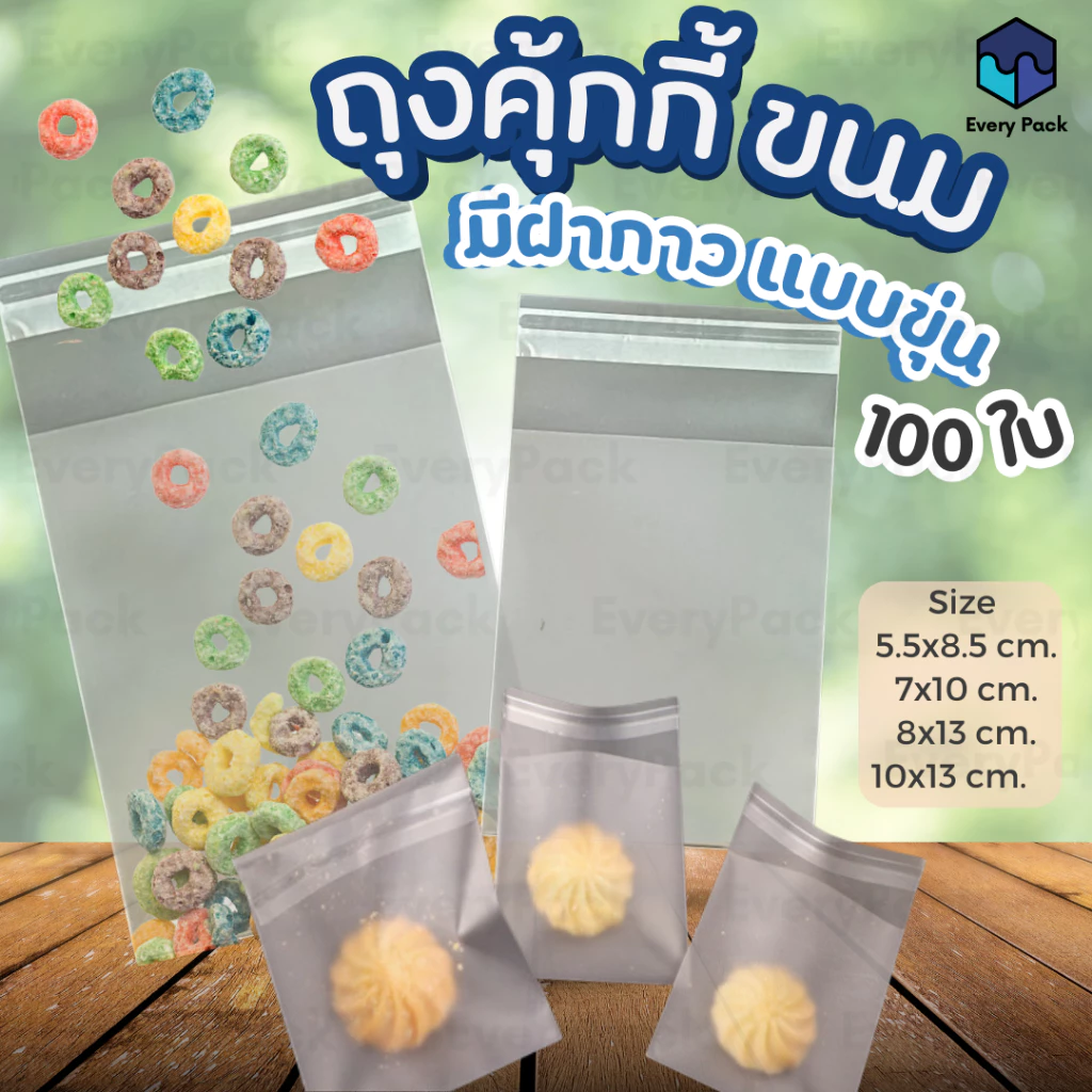 [แพ็ค 100 ใบ] ถุงฝากาวOPP ถุงOPP ถุงคุกกี้ มีฝากาว สีขุ่น แบบขุ่น ถุงบราวนี่ ใส่ขนม ใส่เครื่องปรุง [PB30]