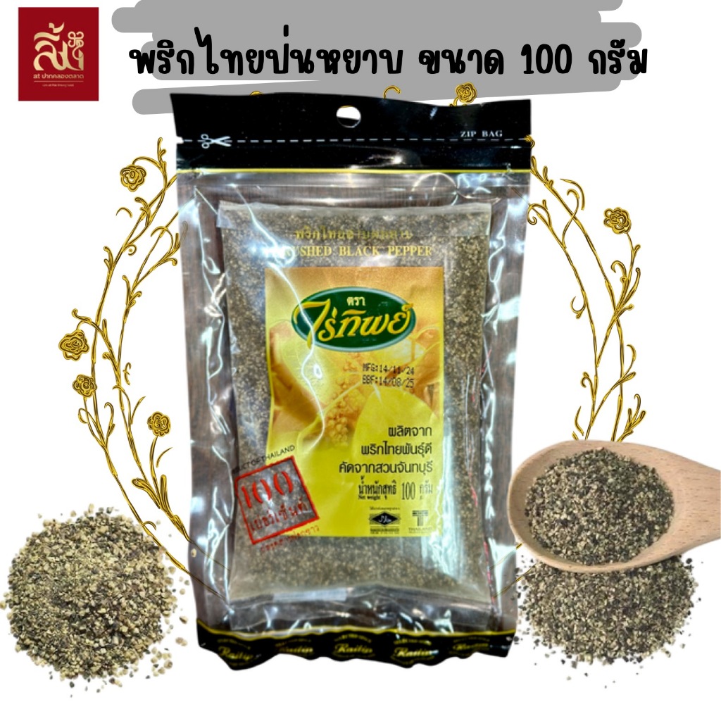 พริกไทยดำป่นหยาบ ตราไร่ทิพย์ ขนาด 100 กรัม ไม่ผสมแป้ง ฮาลาล