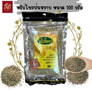 พริกไทยดำป่นหยาบ ตราไร่ทิพย์ ขนาด 100 กรัม ไม่ผสมแป้ง ฮาลาล