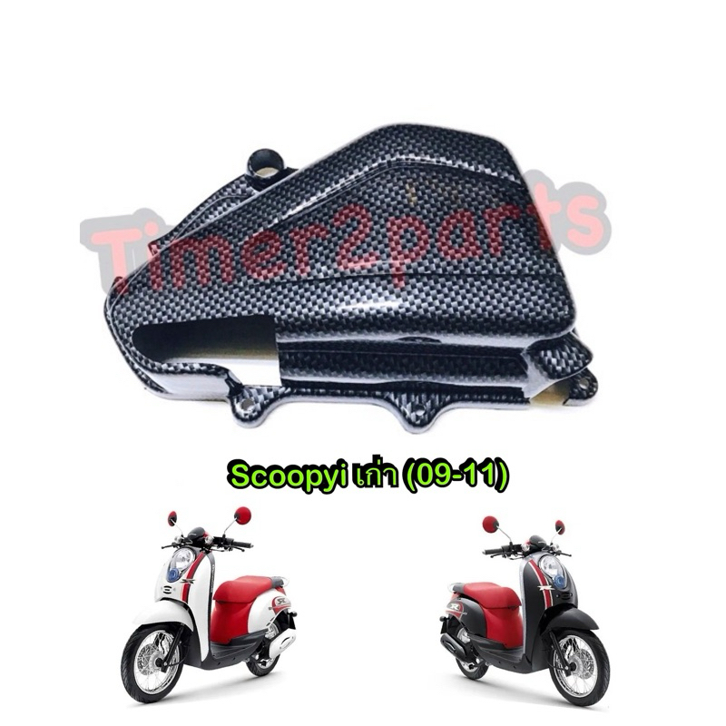 ครอบกรอง Scoopyi (เก่า,09-11) เคฟล่า ติดทับของเดิม ของแต่ง มอเตอร์ไซค์