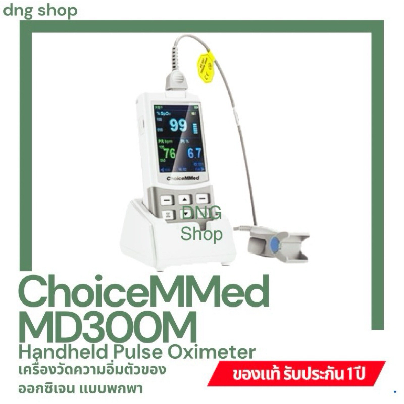 เครื่องวัดความอิ่มตัวของออกซิเจน แบบพกพา ChoiceMMed รุ่น MD300M