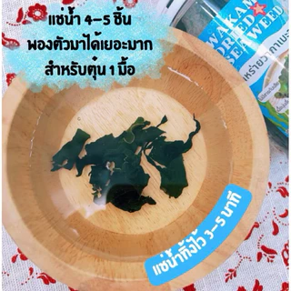 สาหร่ายวากาเมะ wakame dried seaweed (6M+) ทำความสะอาดมาแล้ว