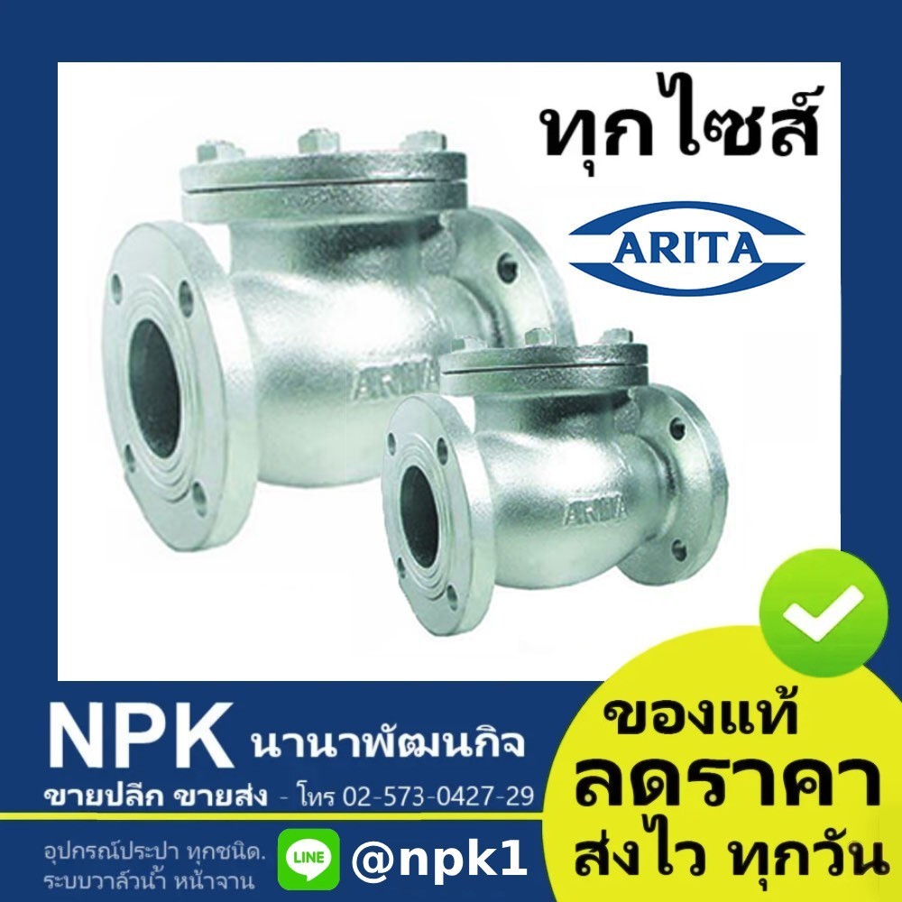 สวิงเช็ควาล์ว Arita ของแท้ 10k 150P เหล็กหล่อ (ทุกไซส์ 2นิ้ว ถึง 8นิ้ว) Swing Check Valve