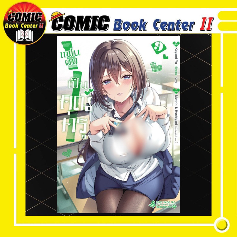 -FPP- แฟนผมเป็นคุณครู MG เล่ม 1-9