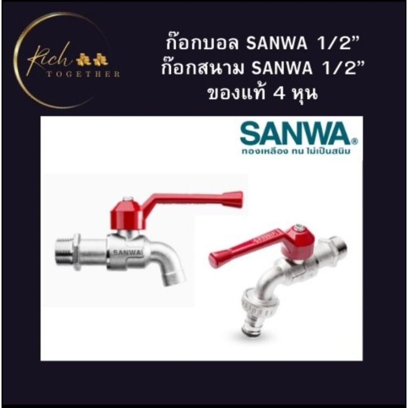 ** ถูกที่สุด ** ก๊อกสนาม / ก๊อกบอล SANWA ขนาด 1/2" 4 หุน แท้ 100%