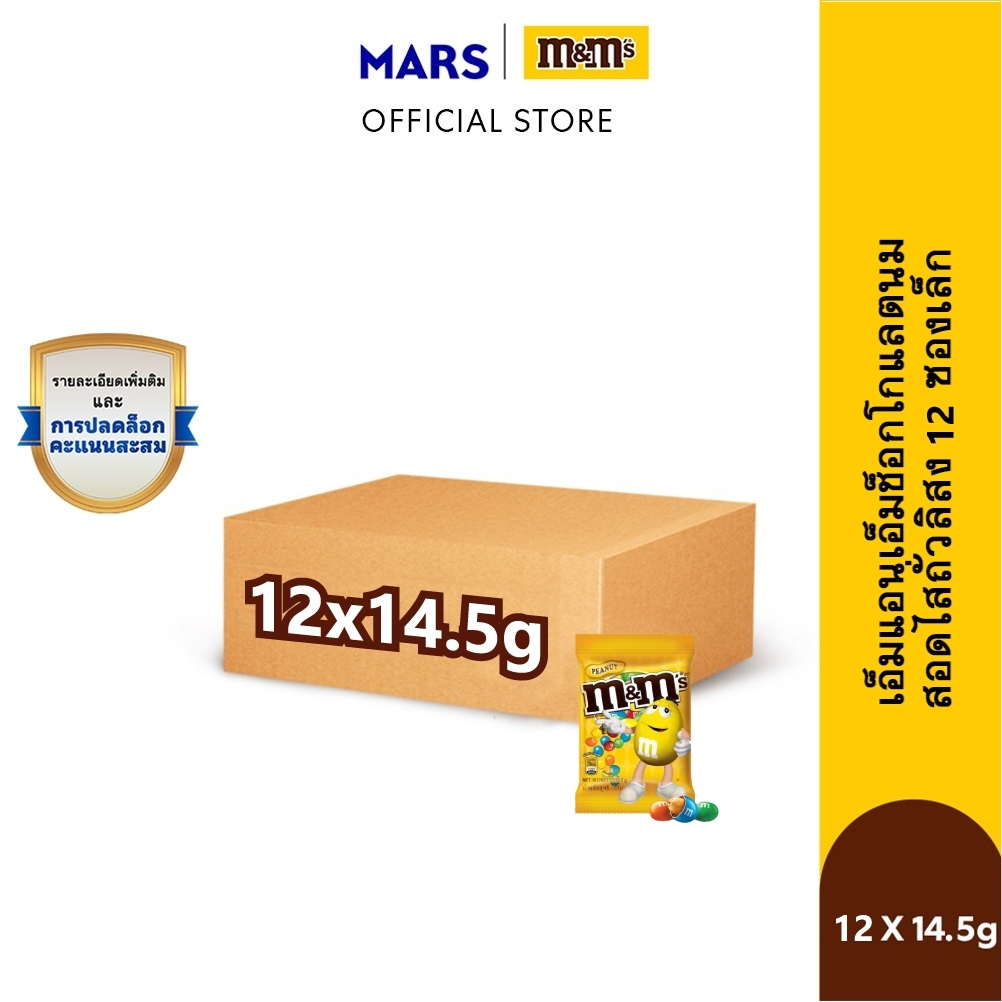 [แพ็ก 12 ชิ้น] M&M’s Peanut เอ็มแอนด์เอ็ม พีนัท ช็อกโกแลตนมสอดไส้ถั่วลิสง 14.5 กรัม (PNT14.5-GT) สินค้าหมดอายุ 25/7/2025