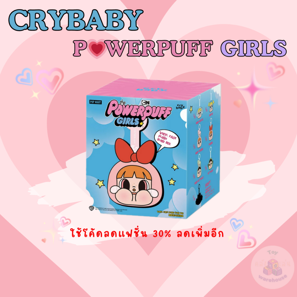 (เหลือ 399.- ถูกกว่าช็อป ของแท้ ) พวงกุญแจ CRYBABY × Powerpuff Girls แบบจุ่มลุ้นซีเคร็ท พร้อมส่งจากนนทบุรี