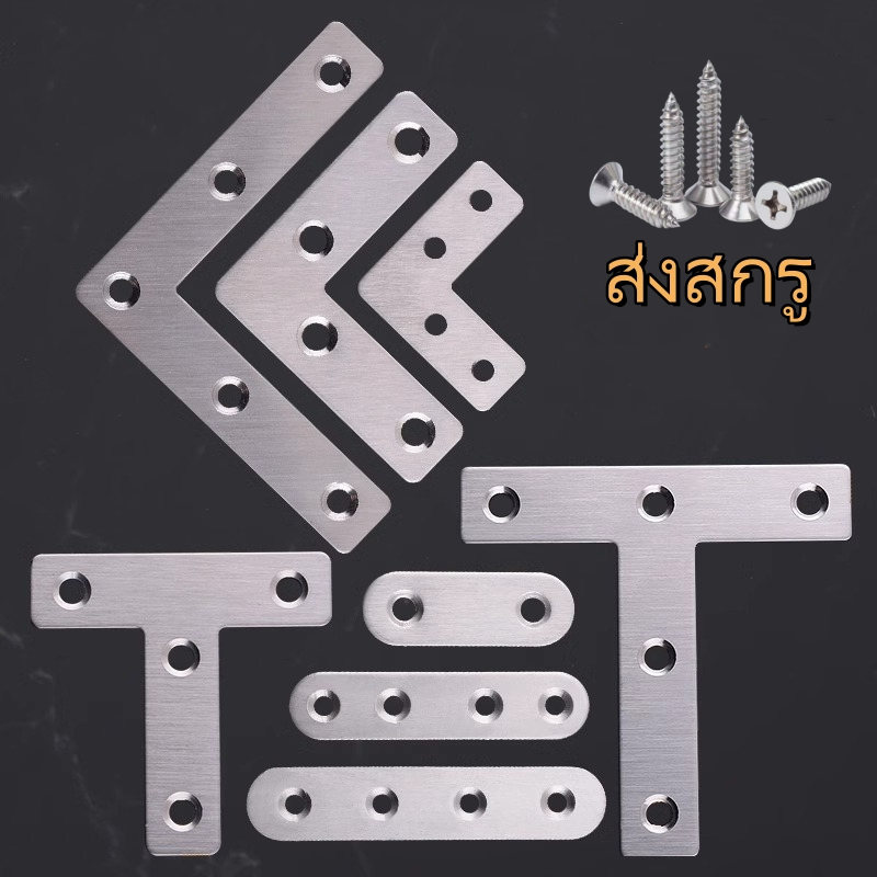 เหล็กฉากตัวแอล เหล็กฉากตัวที สแตนเลส ยึดมุม เข้ามุมหนา2-3mm