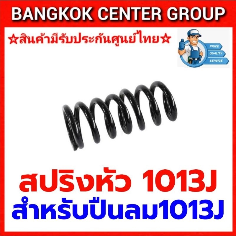 สปริงหัวปืนยิงเบาะ 1013J ของแท้ใช้ได้กับปืนลมทุกยี่ห้อ