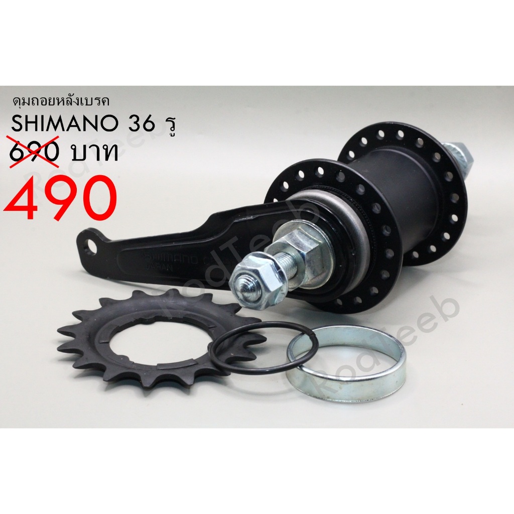 ลดล้างสต็อค! ดุมถอยหลังเบรค SHIMANO JAPAN 36 รู สีดำ ของใหม่