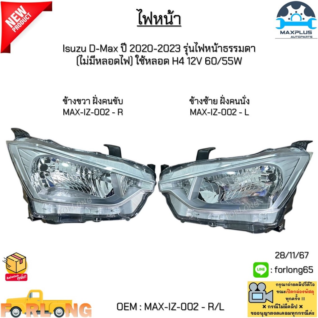 ไฟหน้า Isuzu D-Max ปี 20-23 รุ่นไฟหน้าธรรมดา (ไม่มีหลอดไฟ) ใช้หลอด H4 12V 60/55W *สินค้าขายเป็นข้าง*