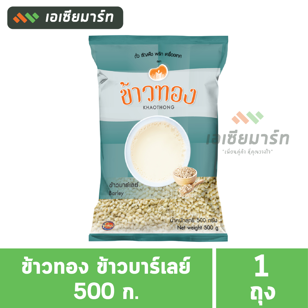 ข้าวทอง ข้าวบาร์เลย์ (Barley) แพ็ค 500 กรัม