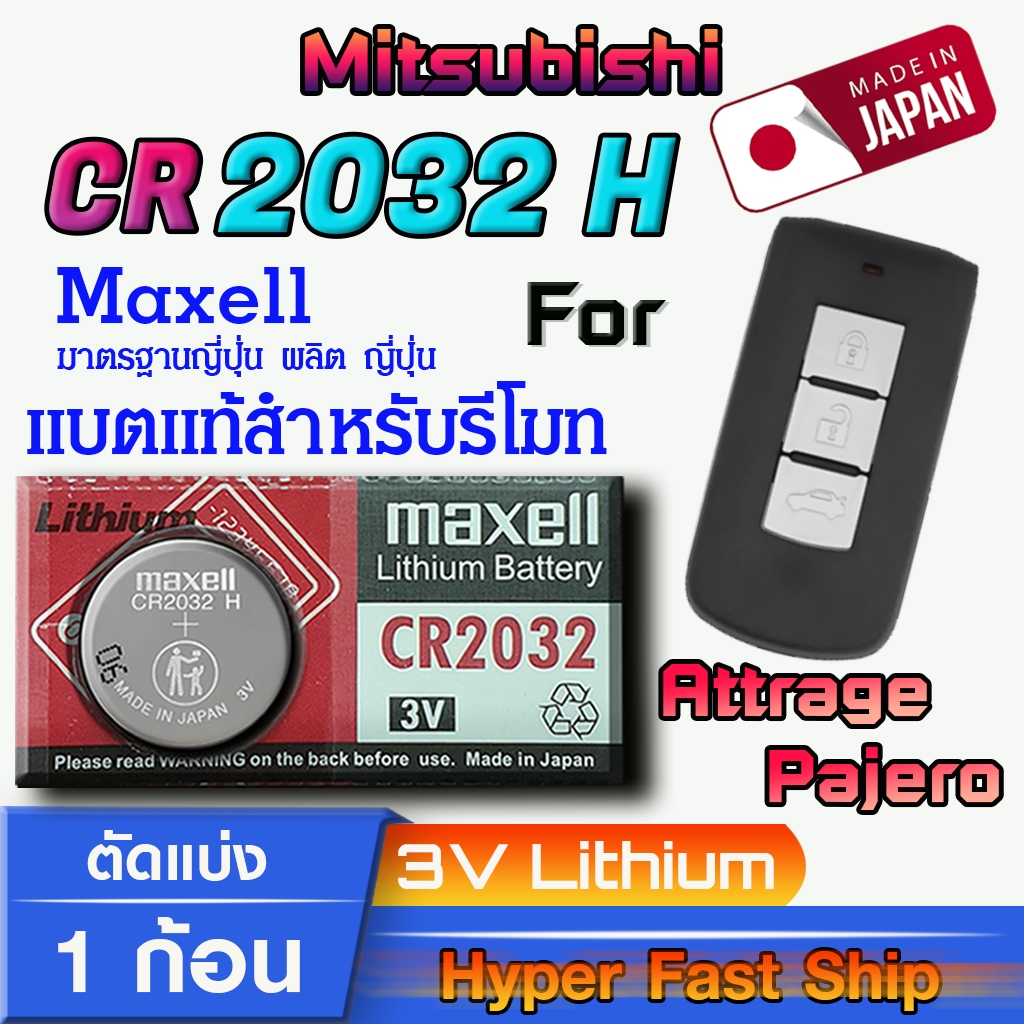 ถ่าน แบตรีโมท Mitsubishi Attrage Pajero แท้ ตรงรุ่น ถูกกว่าศูนย์ (MAX CR2032H)
