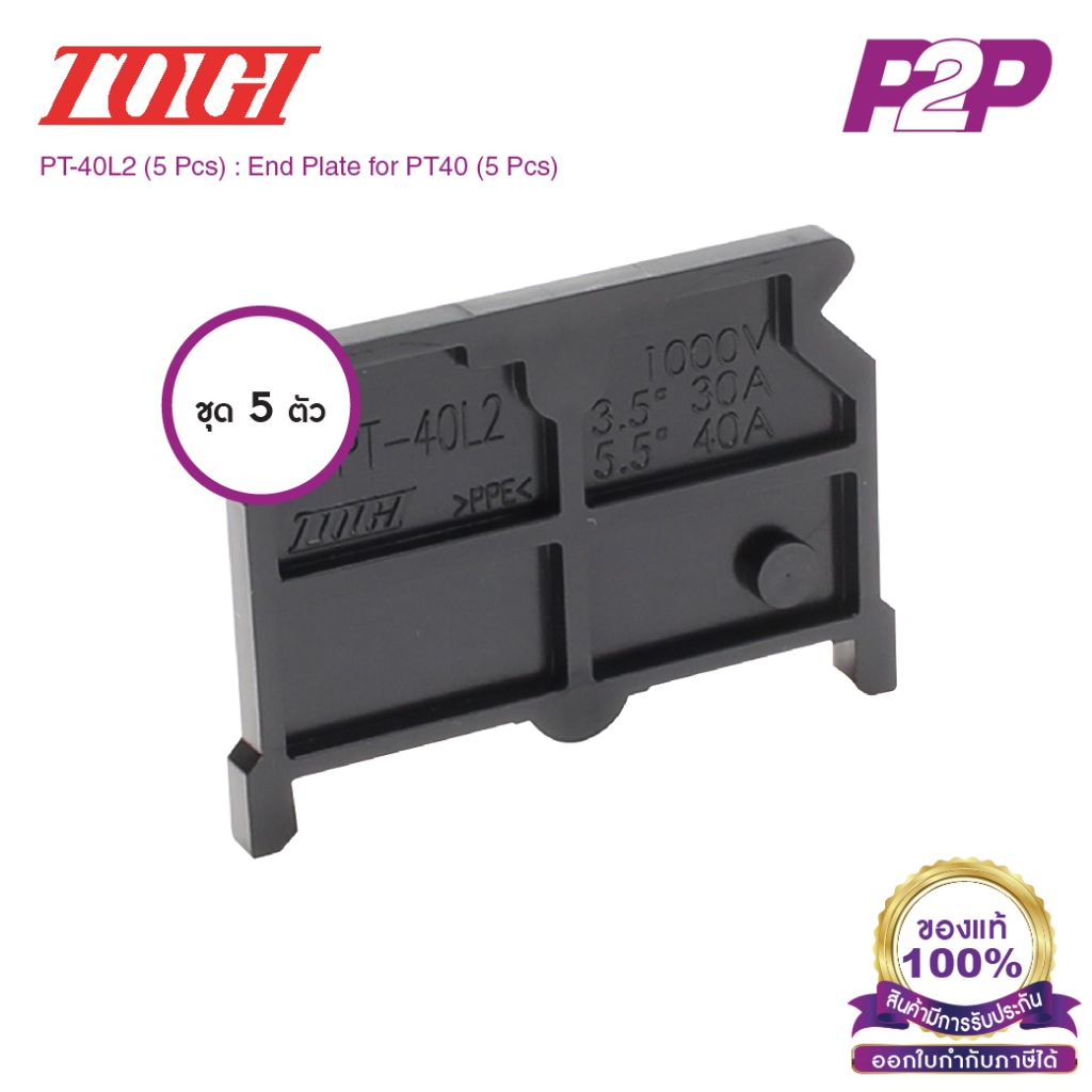 PT-40L2 (5 pcs) : ฝาปิดเทอร์มินอล (แพ็ค5ตัว) สำหรับ PT-40 - Togi / Toyogiken - End Plate by pik2pak.com #ซื้อเป็นแพ็ค...