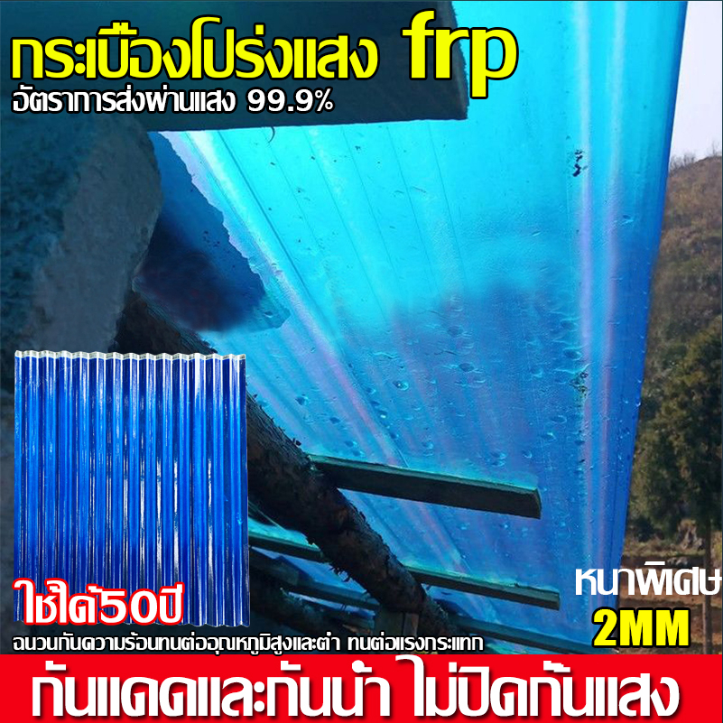 ทนทาน 50 ปี แผ่นหลังคาใส ทนต่ออุณหภูมิสูงไม่เสียรูป ใยแก้ว ลอนคู่ แผ่นใส-หลังคา