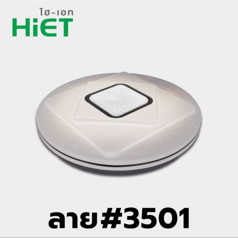โคมไฟ โคมเพดาน โคมซาลาเปา LED 25W 3แสง Hiet  ลาย #3501